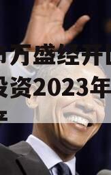 重庆市万盛经开区城市开发投资2023年债权资产