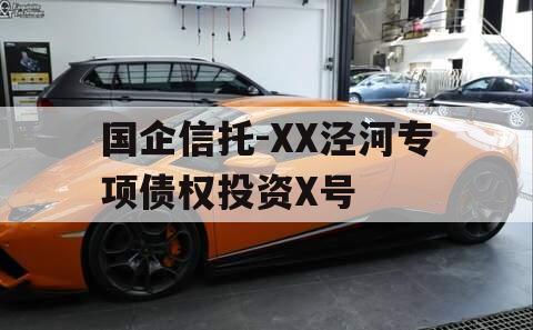 国企信托-XX泾河专项债权投资X号