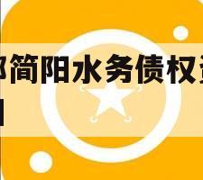 成都简阳水务债权资产项目