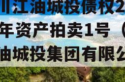 四川江油城投债权2023年资产拍卖1号（江油城投集团有限公司）