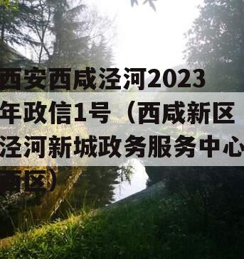 西安西咸泾河2023年政信1号（西咸新区泾河新城政务服务中心西区）