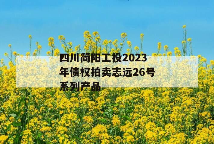 四川简阳工投2023年债权拍卖志远26号系列产品