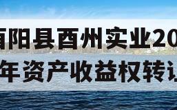 酉阳县酉州实业2023年资产收益权转让