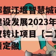 成都都江堰智慧城市运营建设发展2023年债权转让项目【二】政府债定融