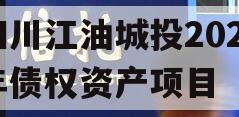 四川江油城投2023年债权资产项目