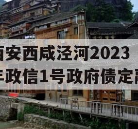 西安西咸泾河2023年政信1号政府债定融