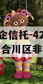 A类央企信托-421号重庆合川区非标政信