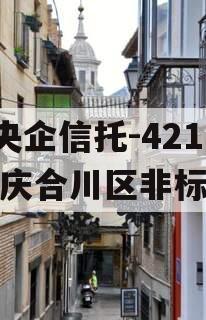 A类央企信托-421号重庆合川区非标政信