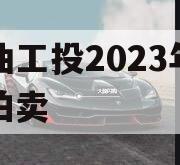 江油工投2023年债权拍卖