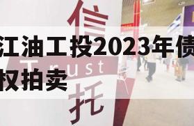 江油工投2023年债权拍卖