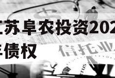 江苏阜农投资2023年债权