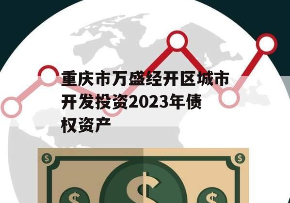 重庆市万盛经开区城市开发投资2023年债权资产