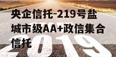 央企信托-219号盐城市级AA+政信集合信托