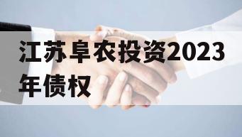 江苏阜农投资2023年债权