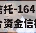 央企信托-164号泰州集合资金信托计划