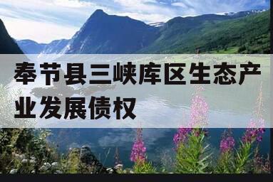 奉节县三峡库区生态产业发展债权