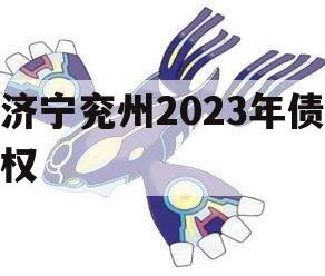 济宁兖州2023年债权