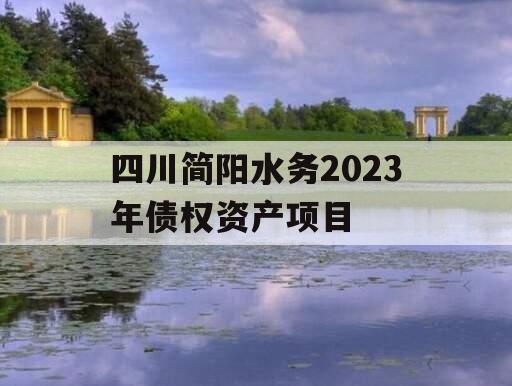 四川简阳水务2023年债权资产项目