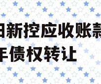 咸阳新控应收账款2023年债权转让