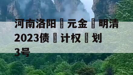 河南洛阳‮元金‬明清2023债‮计权‬划3号