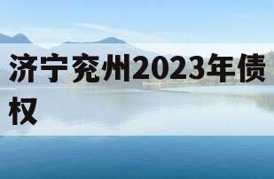 济宁兖州2023年债权