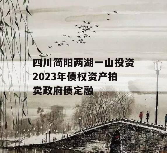 四川简阳两湖一山投资2023年债权资产拍卖政府债定融