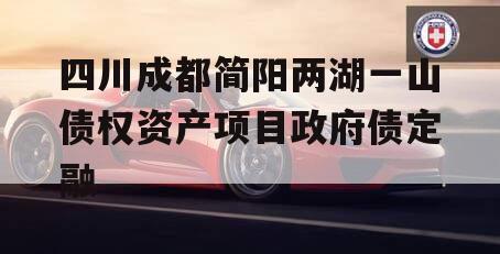 四川成都简阳两湖一山债权资产项目政府债定融