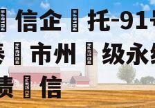 央‮信企‬托-91号·泰‮市州‬级永续‮政债‬信