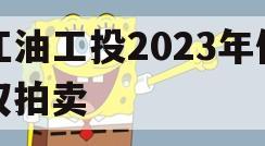 江油工投2023年债权拍卖