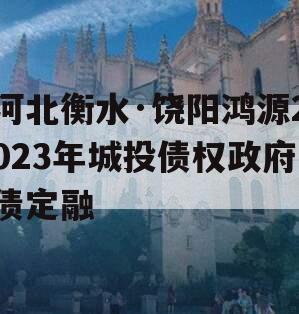 河北衡水·饶阳鸿源2023年城投债权政府债定融