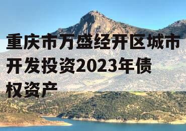 重庆市万盛经开区城市开发投资2023年债权资产