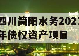 四川简阳水务2023年债权资产项目