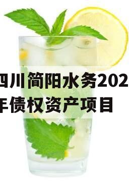 四川简阳水务2023年债权资产项目