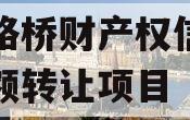 郑州路桥财产权信托信托份额转让项目