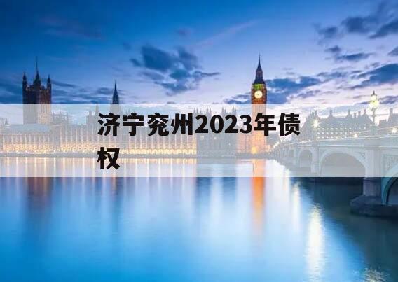 济宁兖州2023年债权