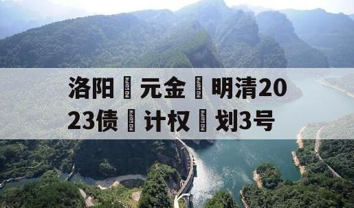 洛阳‮元金‬明清2023债‮计权‬划3号