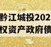 重庆黔江城投2023年债权资产政府债定融