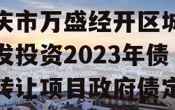 重庆市万盛经开区城市开发投资2023年债权转让项目政府债定融