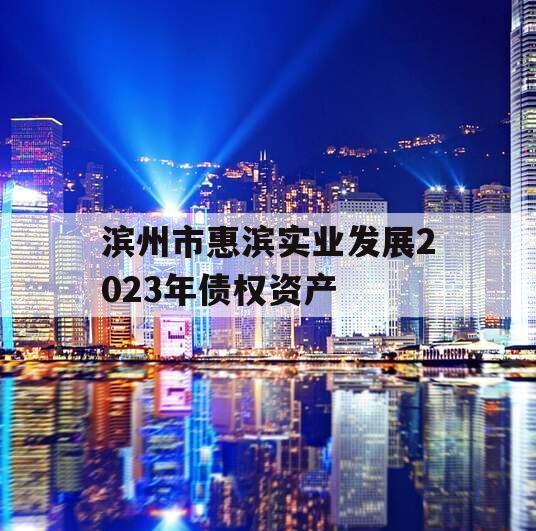 滨州市惠滨实业发展2023年债权资产