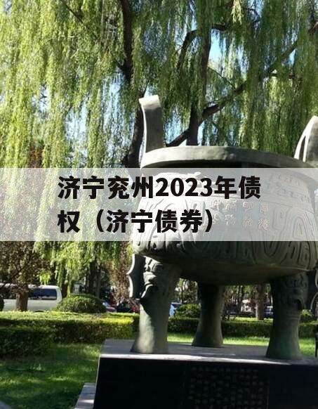 济宁兖州2023年债权（济宁债券）