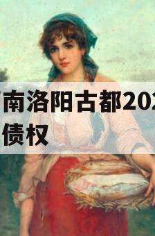 河南洛阳古都2023年债权