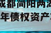 四川成都简阳两湖一山2023年债权资产项目