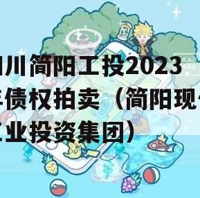 四川简阳工投2023年债权拍卖（简阳现代工业投资集团）