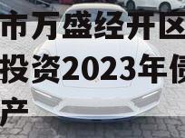 重庆市万盛经开区城市开发投资2023年债权资产