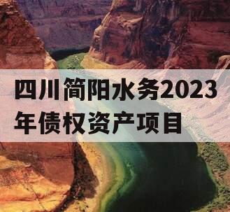 四川简阳水务2023年债权资产项目