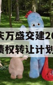 重庆万盛交建2023年债权转让计划