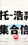 渤海信托-浩淼1号资产管理集合信托