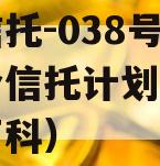 头部信托-038号天津集合信托计划（天津信托百科）