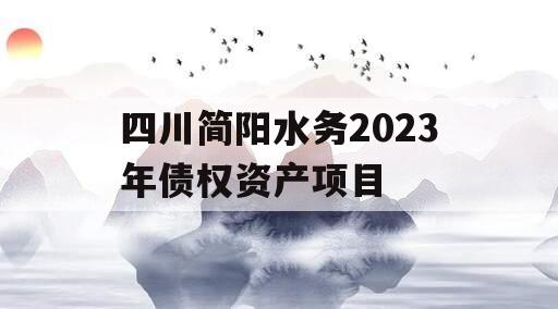 四川简阳水务2023年债权资产项目