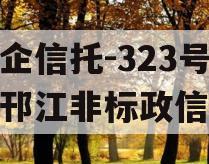 央企信托-323号扬州邗江非标政信